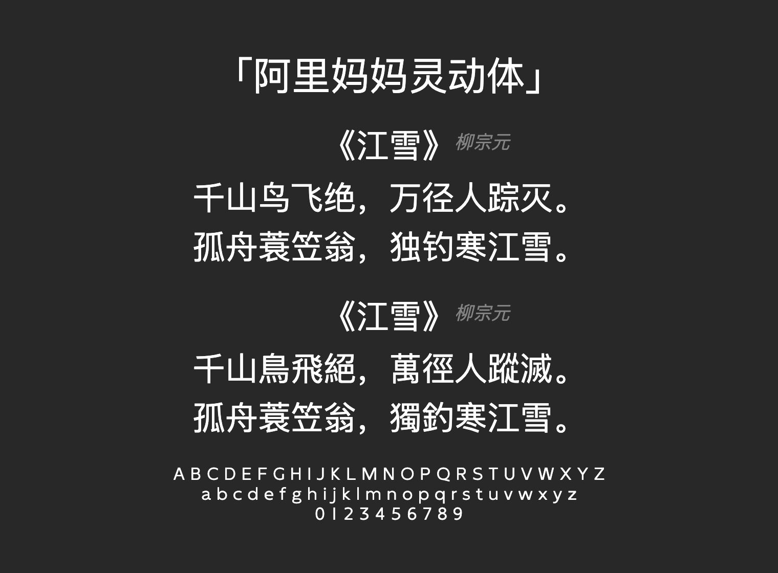 阿里妈妈灵动体字体预览