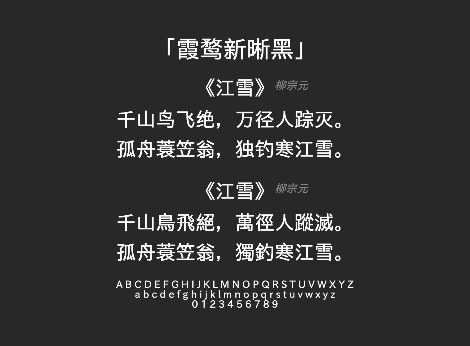 霞鹜新晰黑字体预览