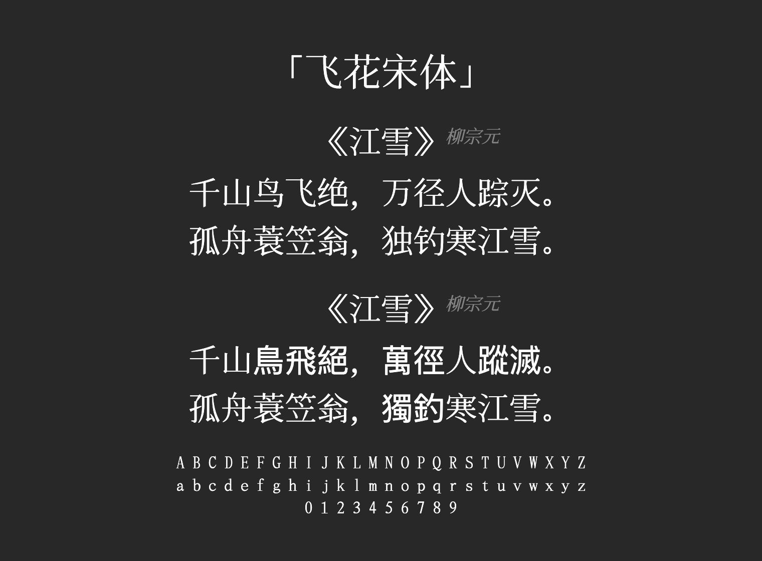 飞花宋体字体预览