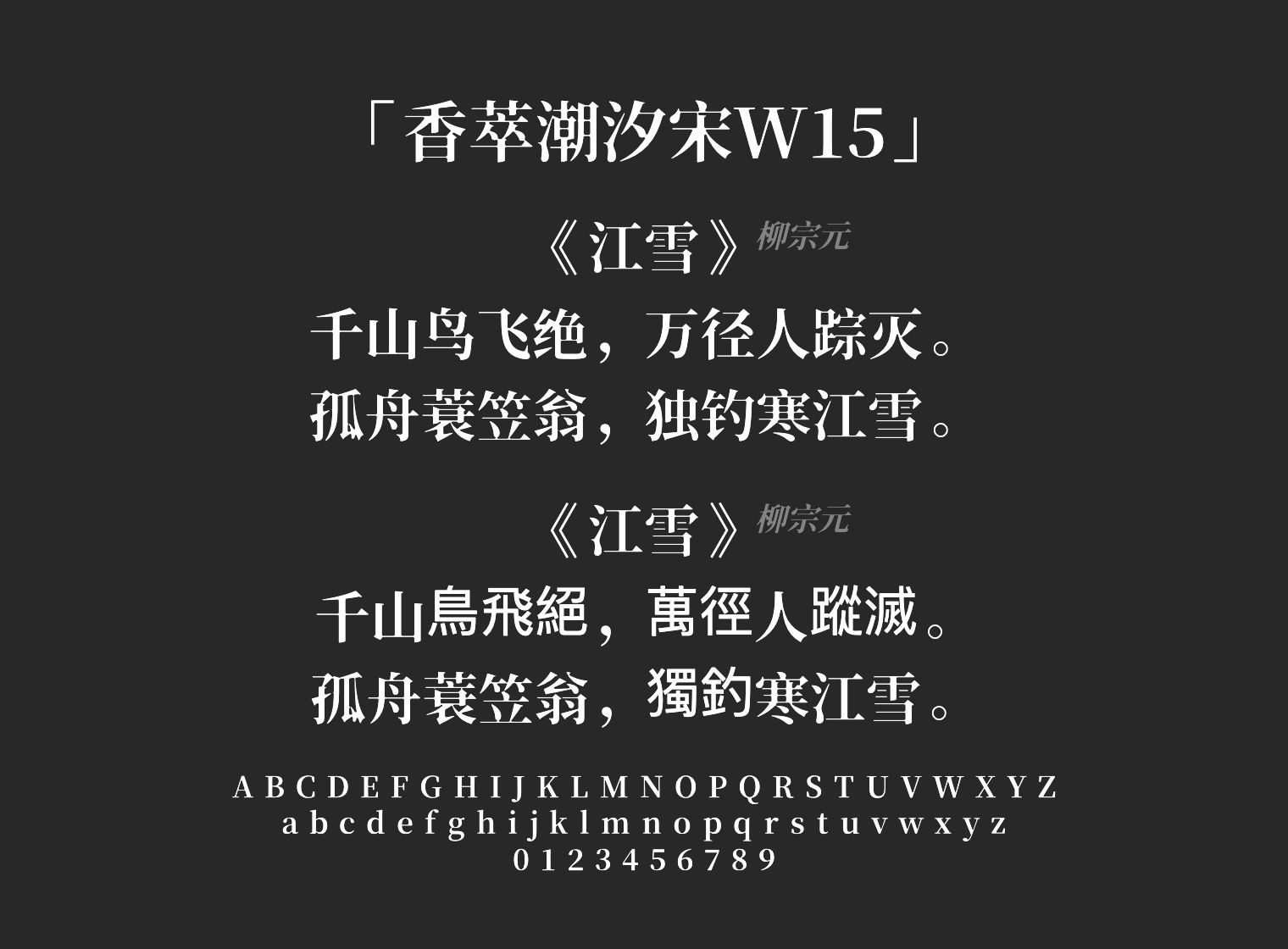 香萃潮汐宋W15字体预览