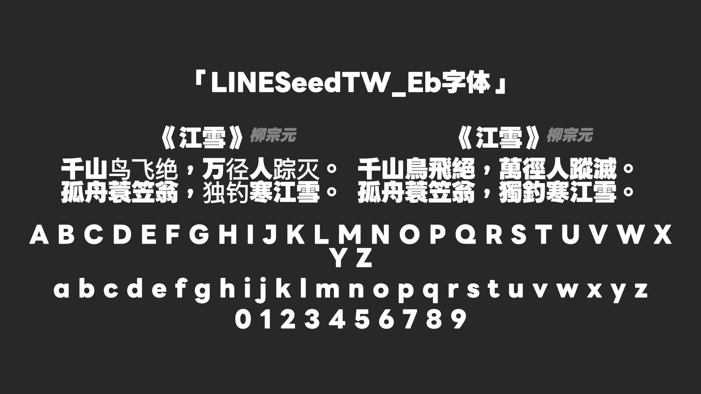 LINESeedTW_Eb字体预览