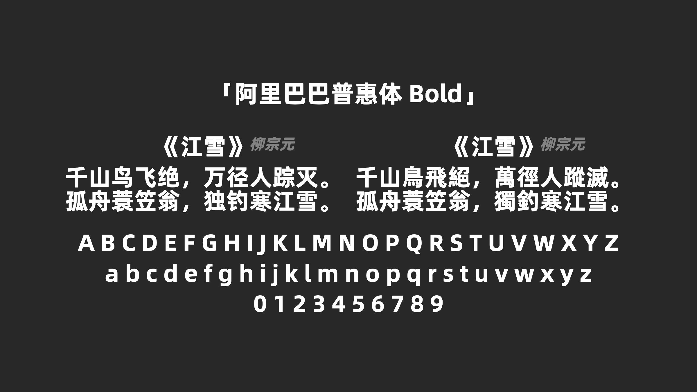 阿里巴巴普惠体-Bold字体预览