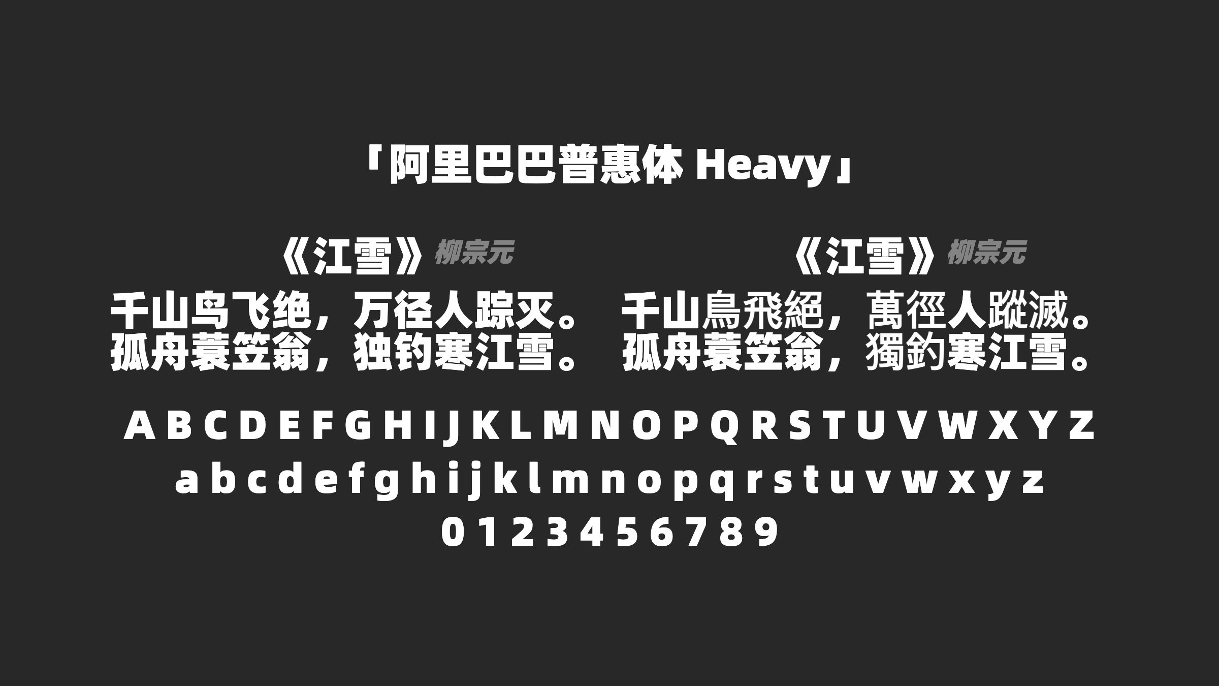 阿里巴巴普惠体-Heavy字体预览