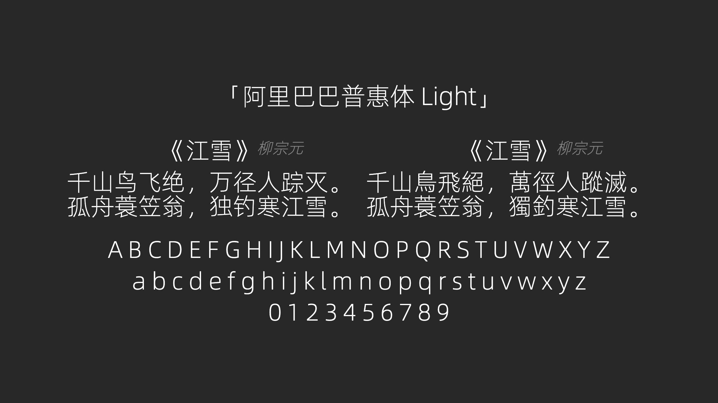 阿里巴巴普惠体-Light字体预览