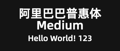 阿里巴巴普惠体-Medium