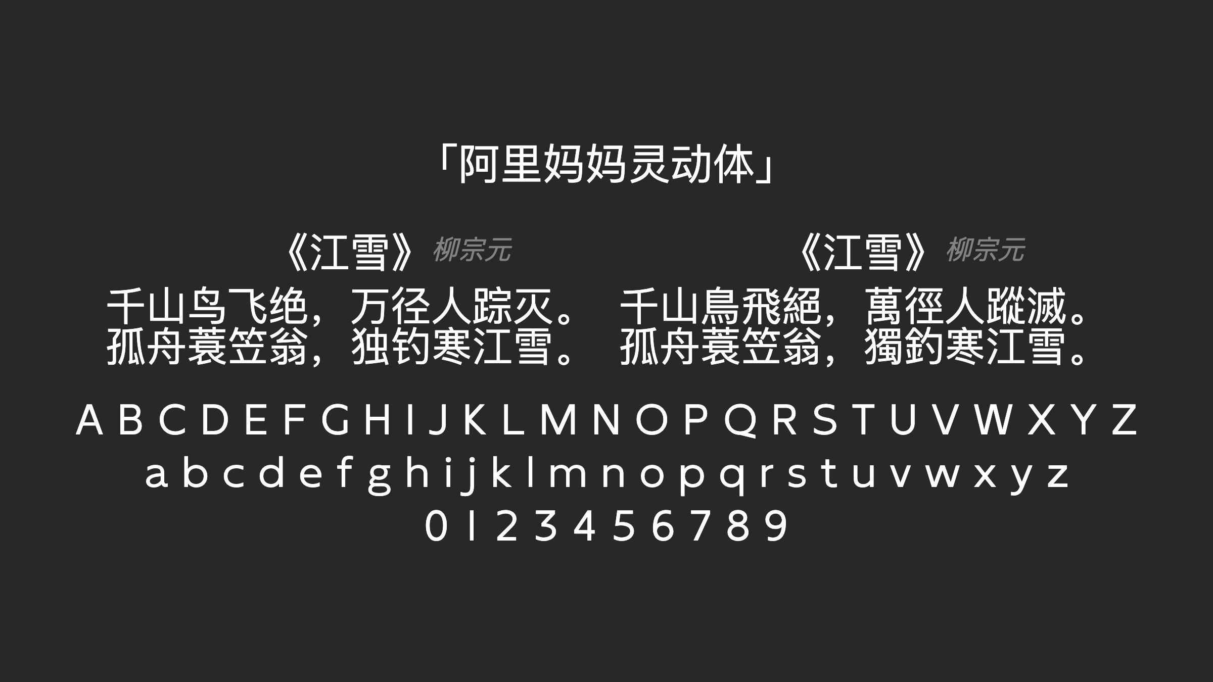 阿里妈妈灵动体字体预览