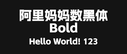 阿里妈妈数黑体-Bold