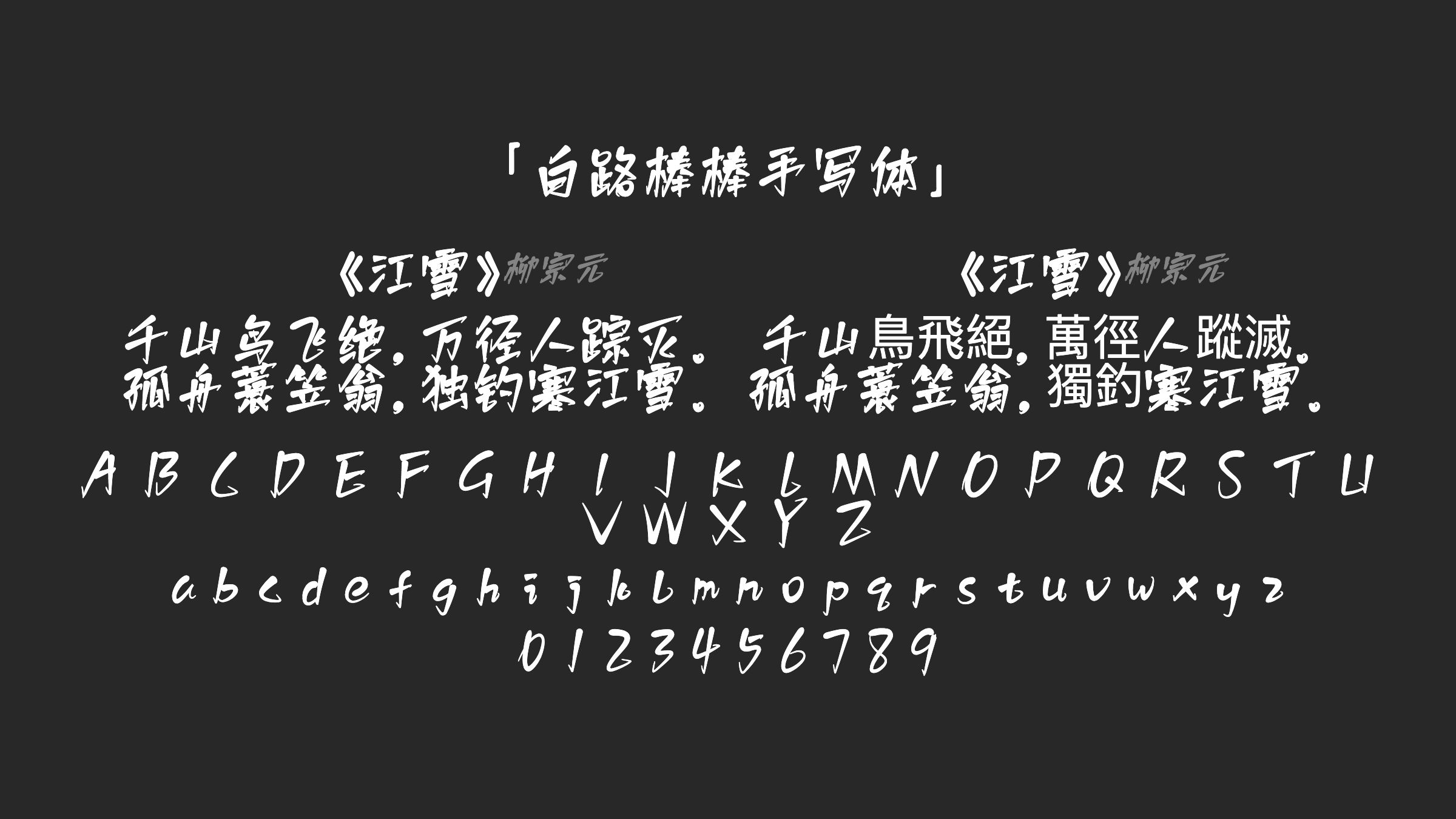 白路棒棒手写体字体预览