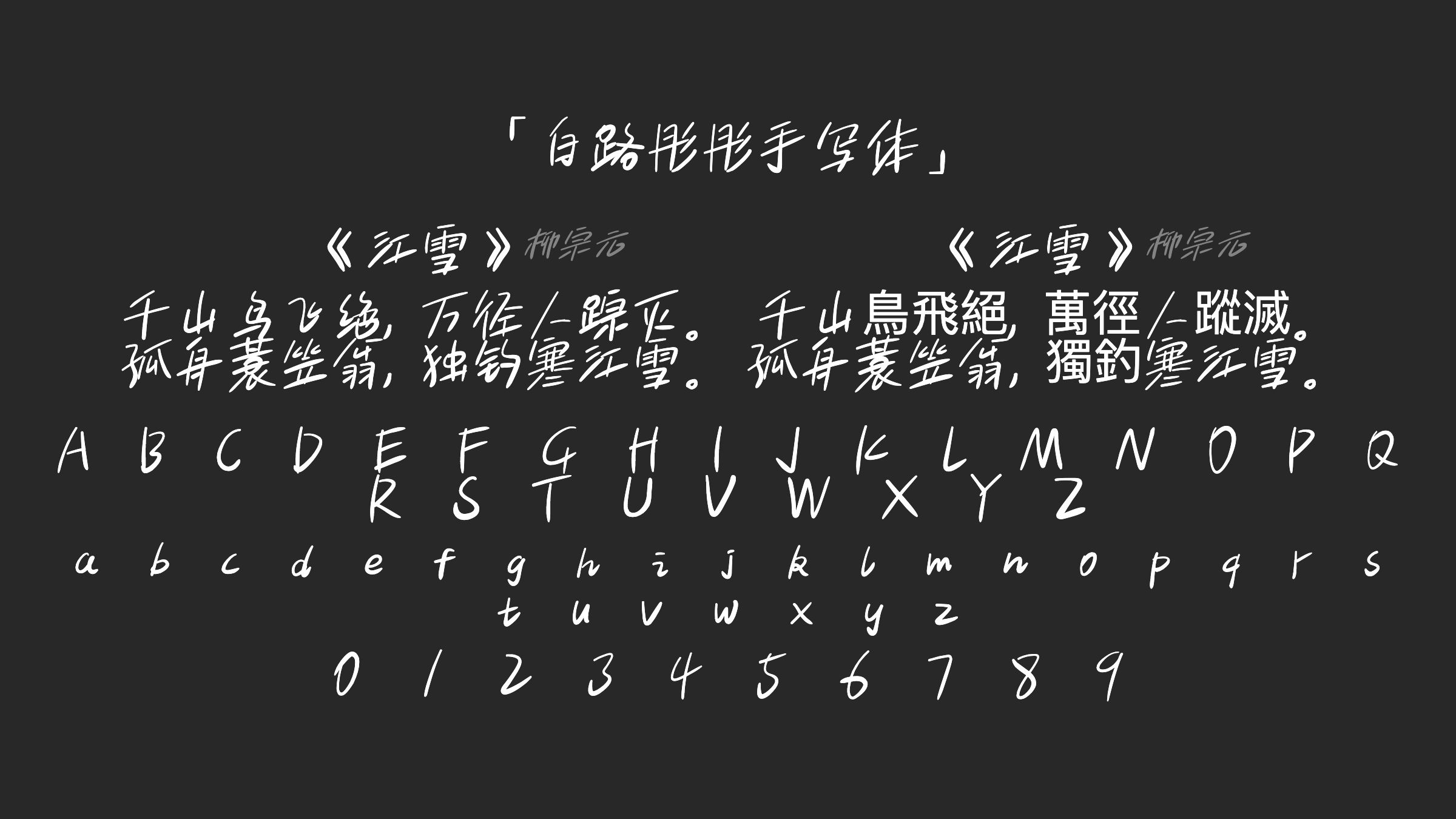 白路彤彤手写体字体预览