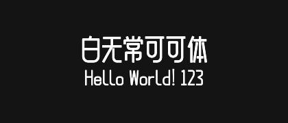 白无常可可体