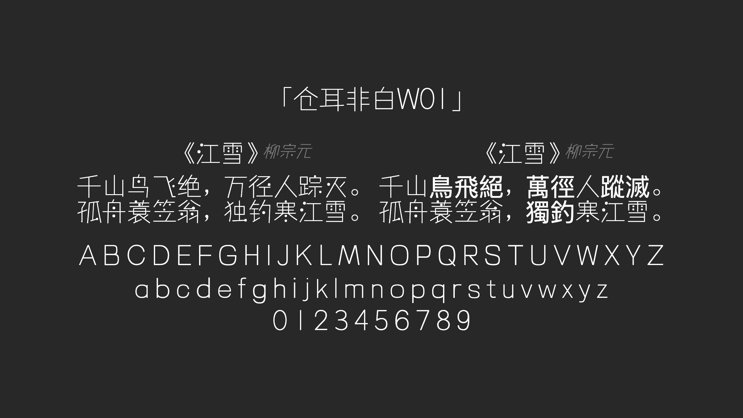 仓耳非白W01字体预览