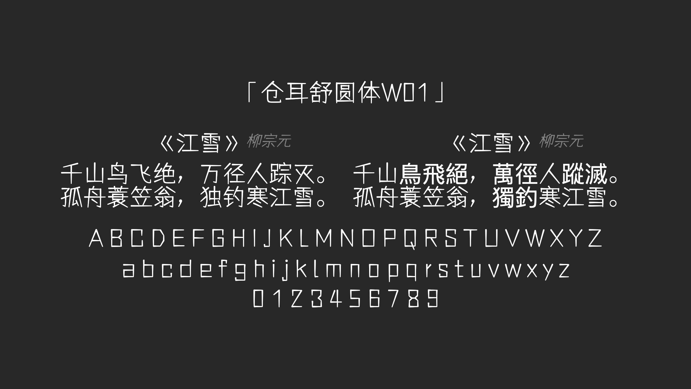 仓耳舒圆体W01字体预览