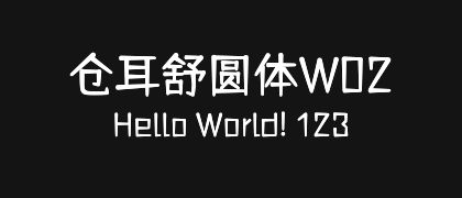 仓耳舒圆体W02