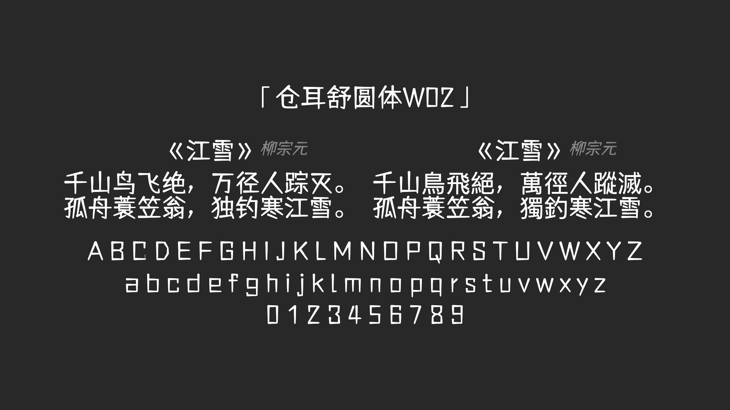 仓耳舒圆体W02字体预览
