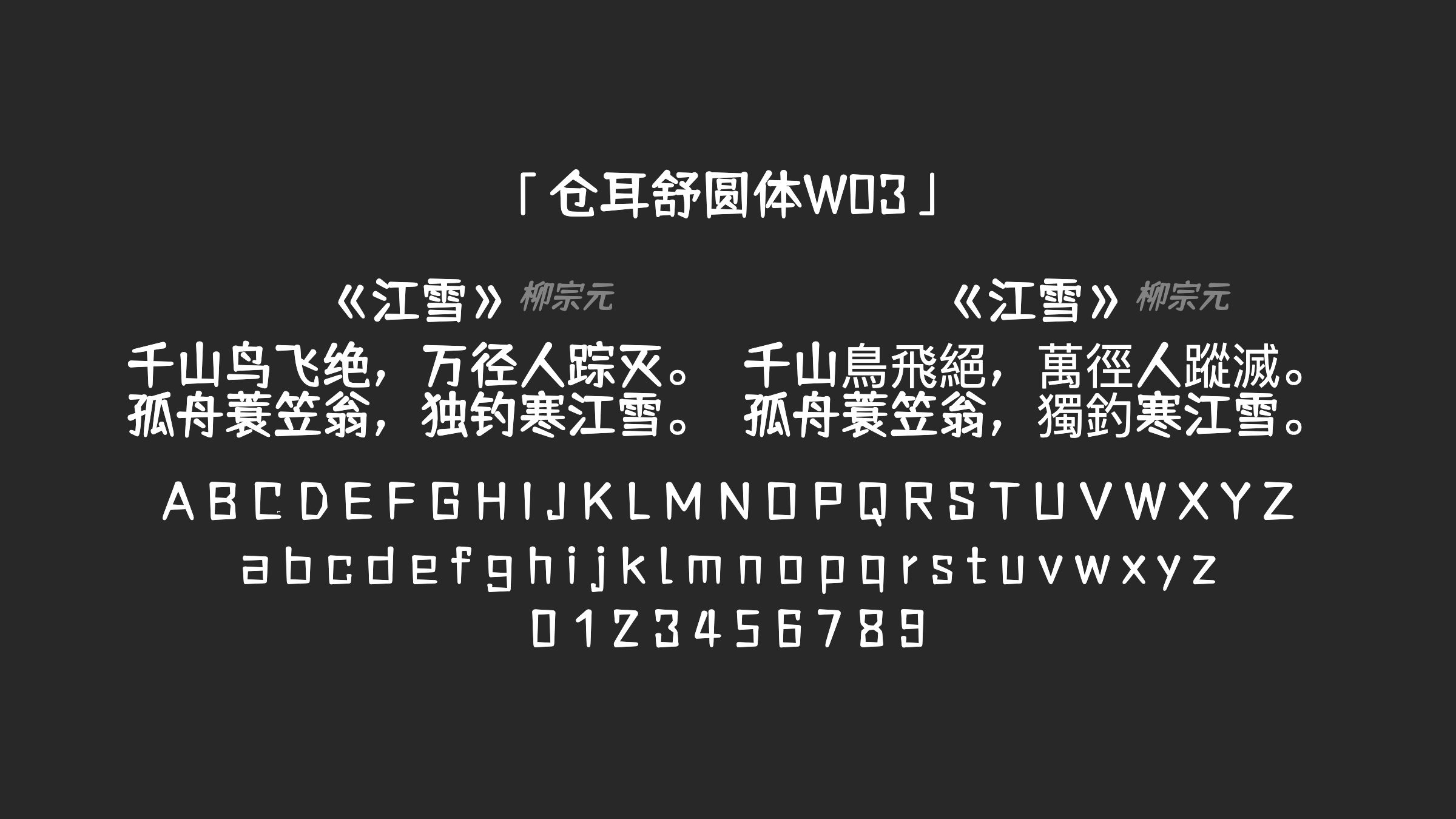 仓耳舒圆体W03字体预览