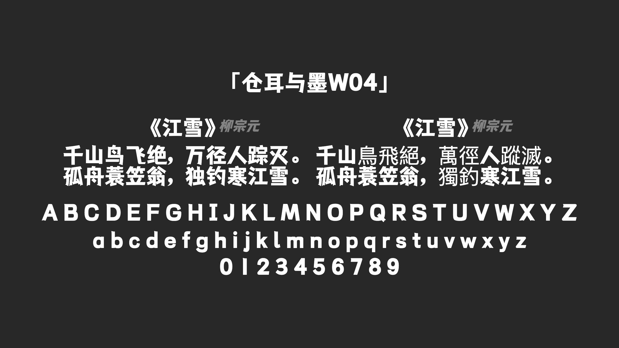 仓耳与墨W04字体预览