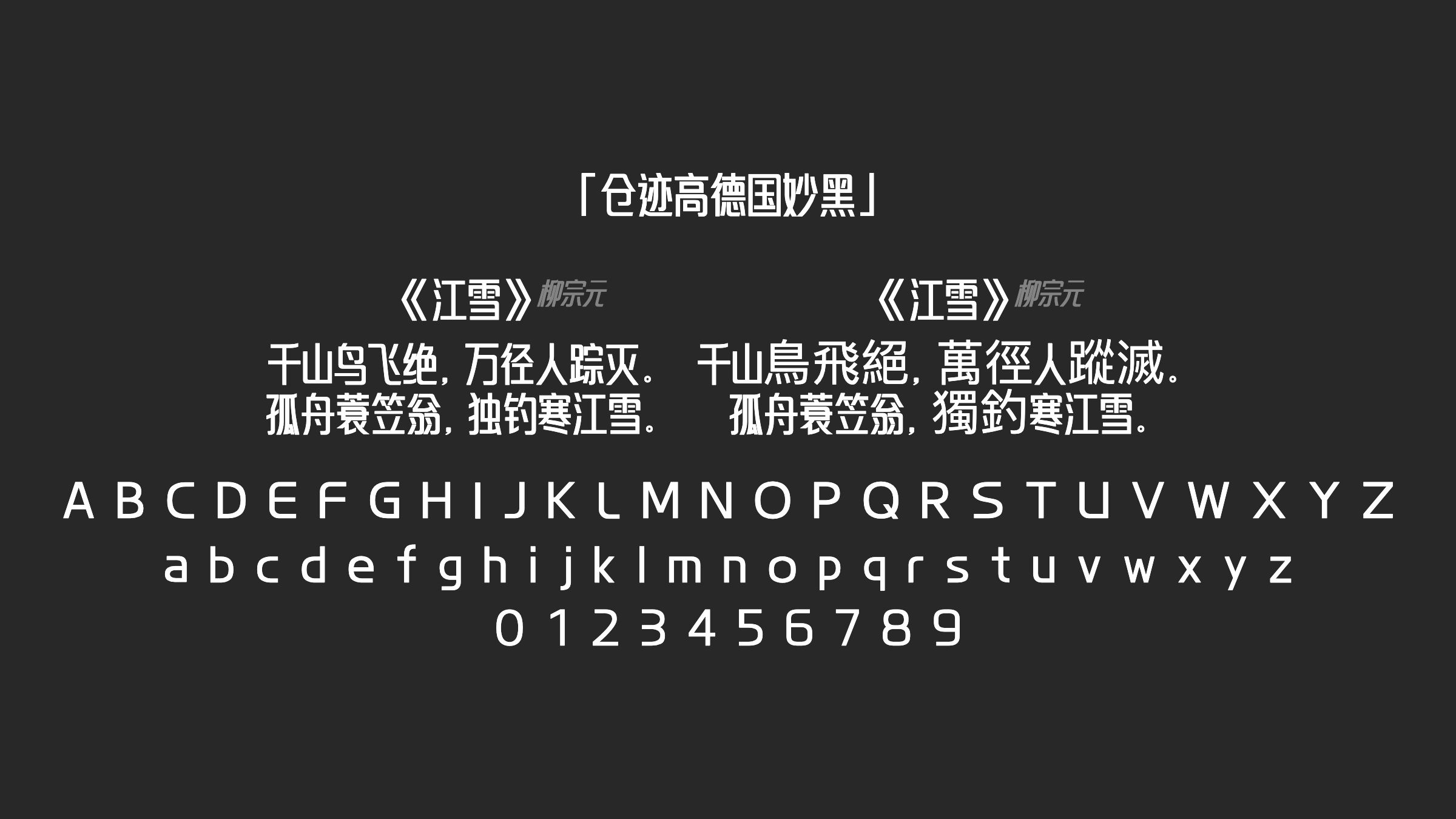 仓迹高德国妙黑字体预览