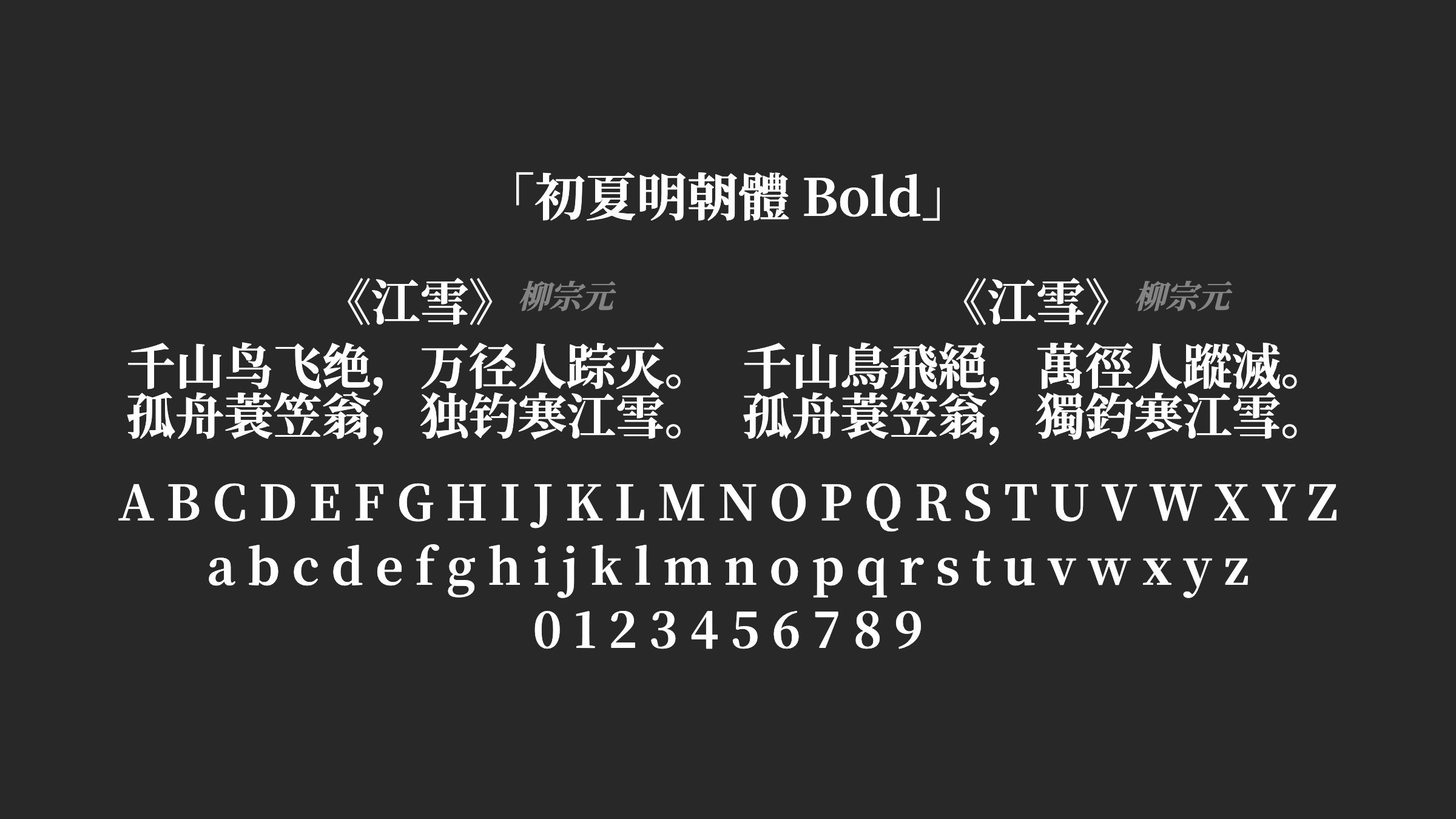 初夏明朝體-Bold字体预览