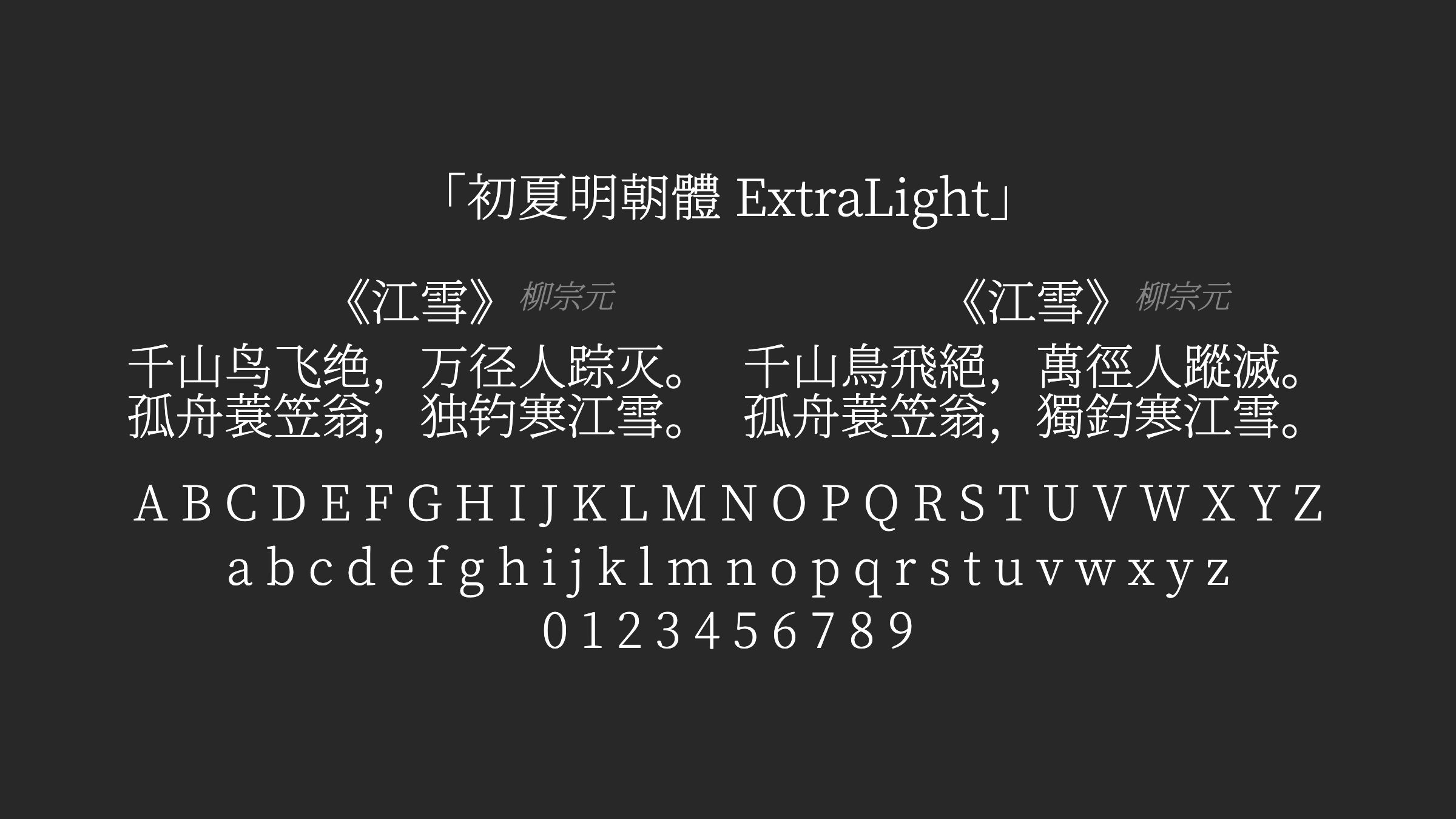 初夏明朝體-ExtraLight字体预览
