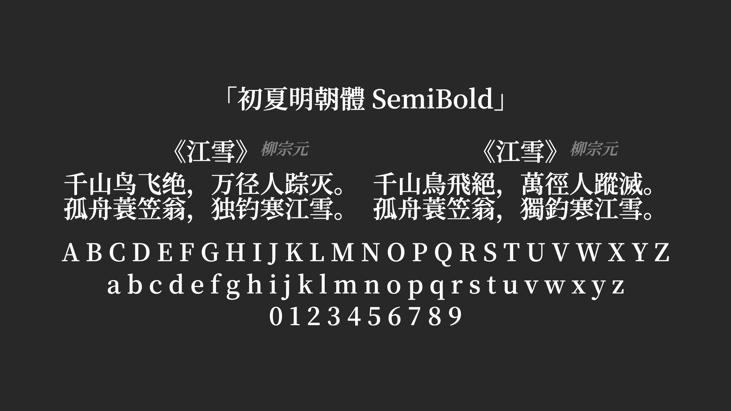 初夏明朝體-SemiBold字体预览