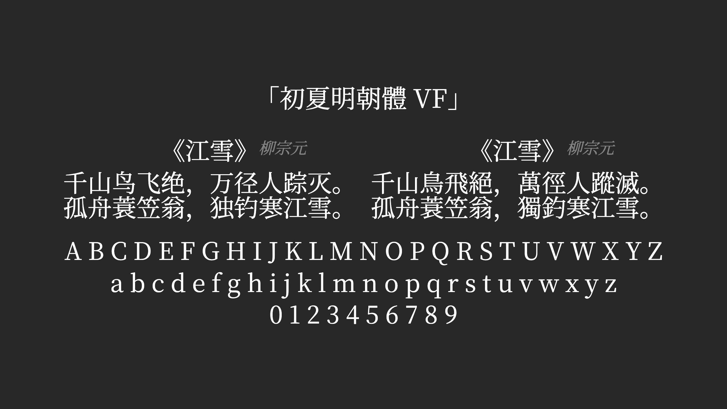 初夏明朝體-VF字体预览