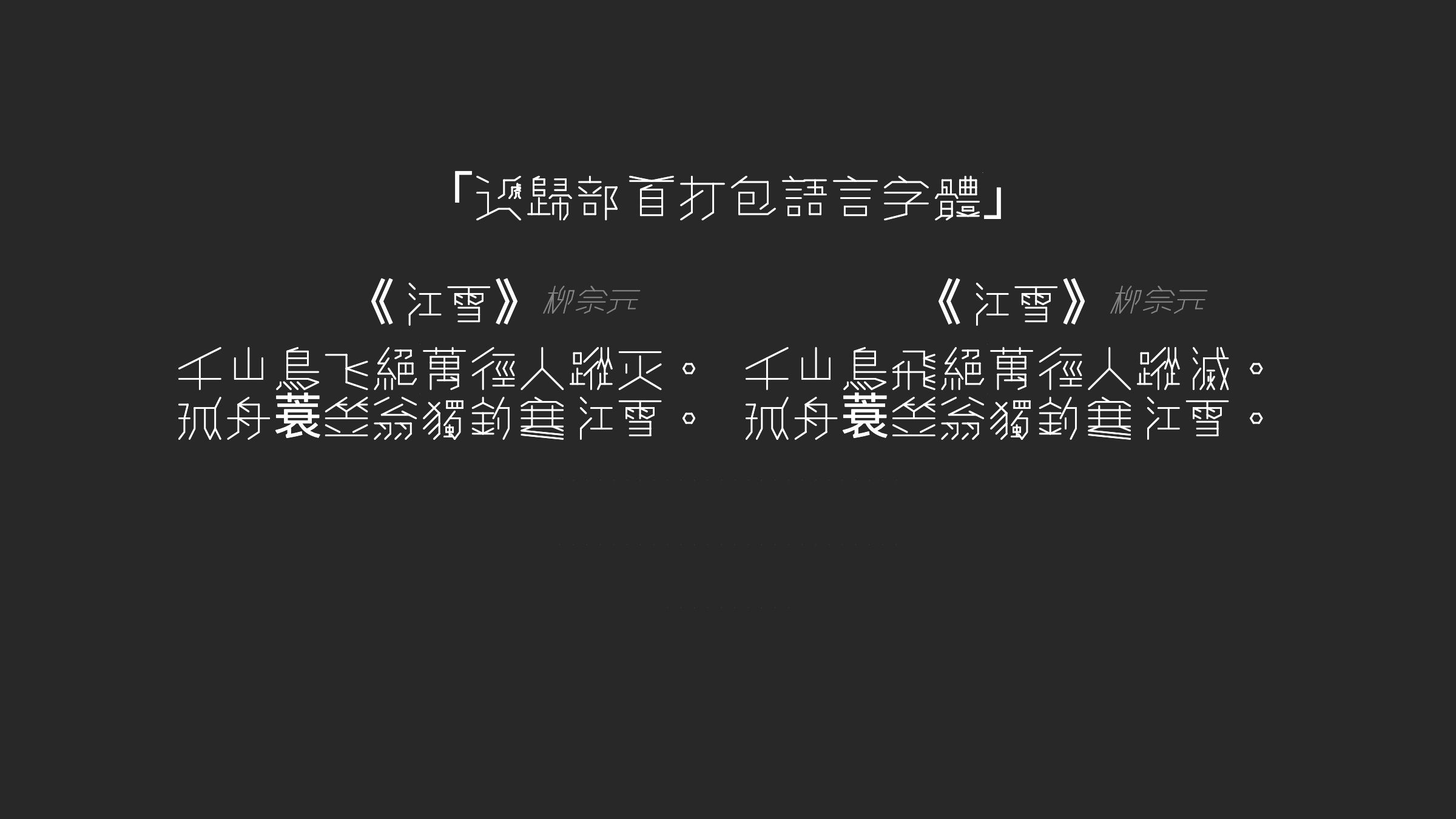 递归部首打包语言字体RRPL字体预览