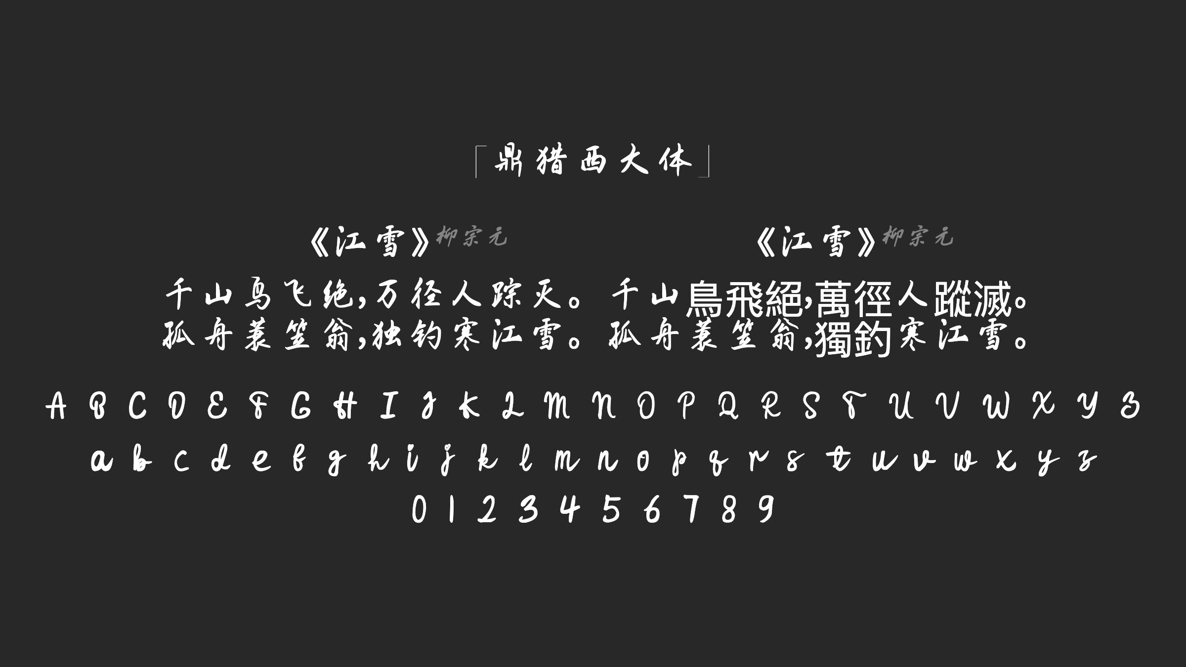 鼎猎西大体字体预览