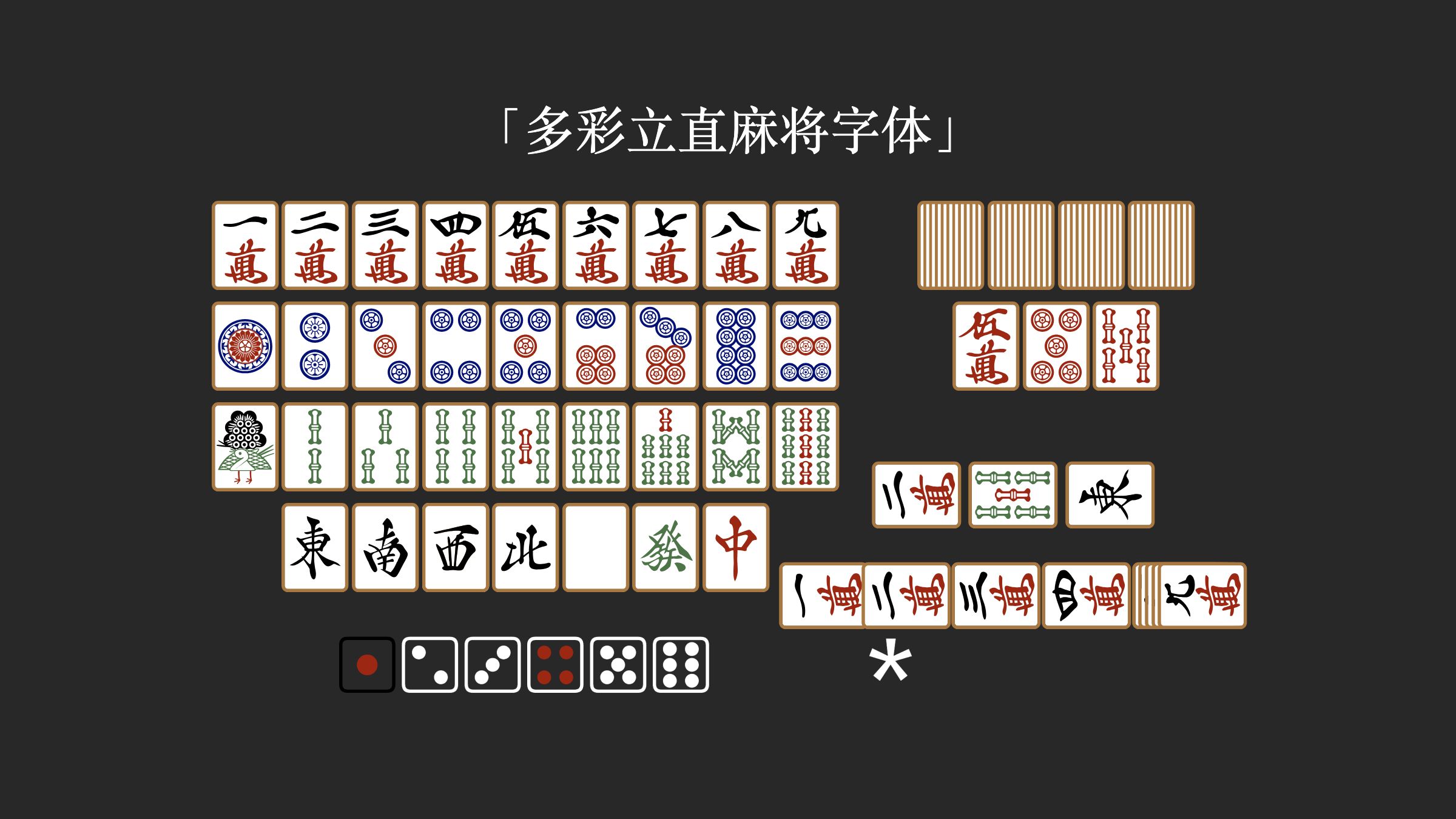 多彩立直麻将字体字体预览