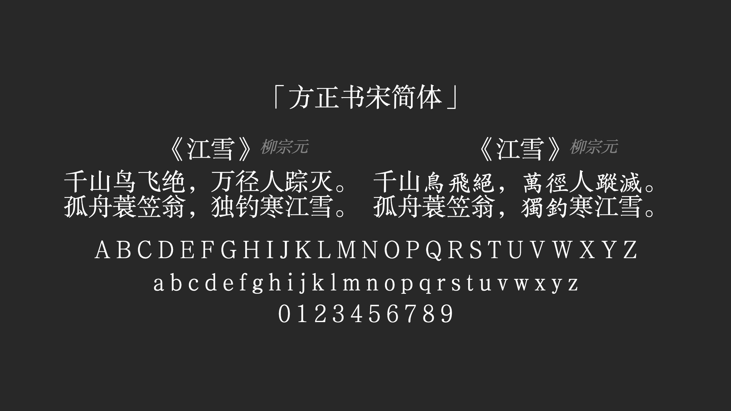方正书宋简体字体预览