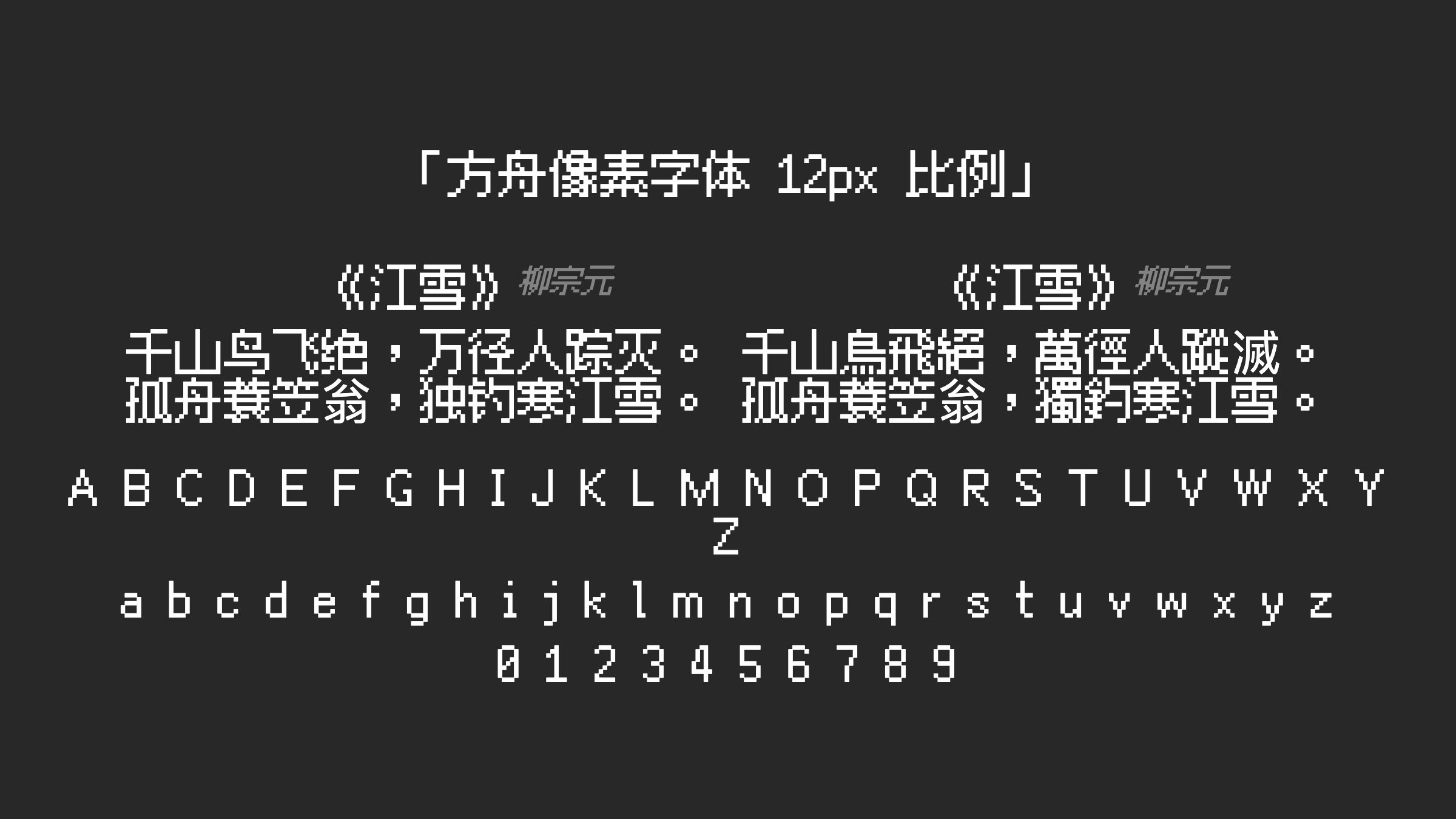 方舟像素字体-12px-比例字体预览