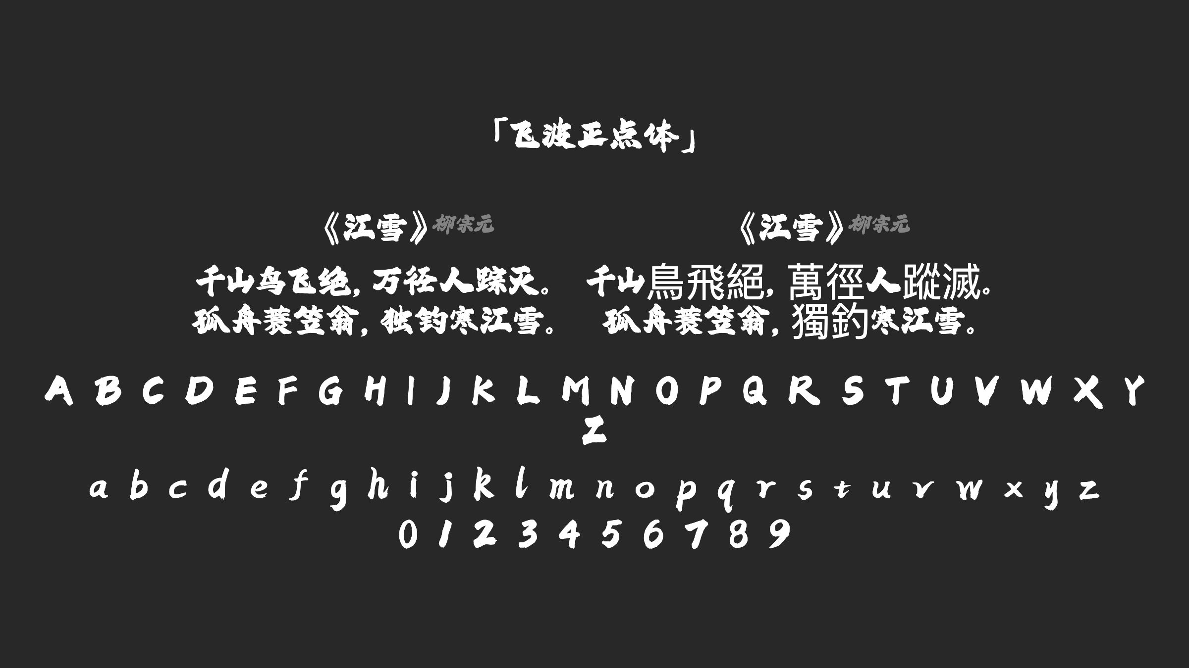 飞波正点体字体预览
