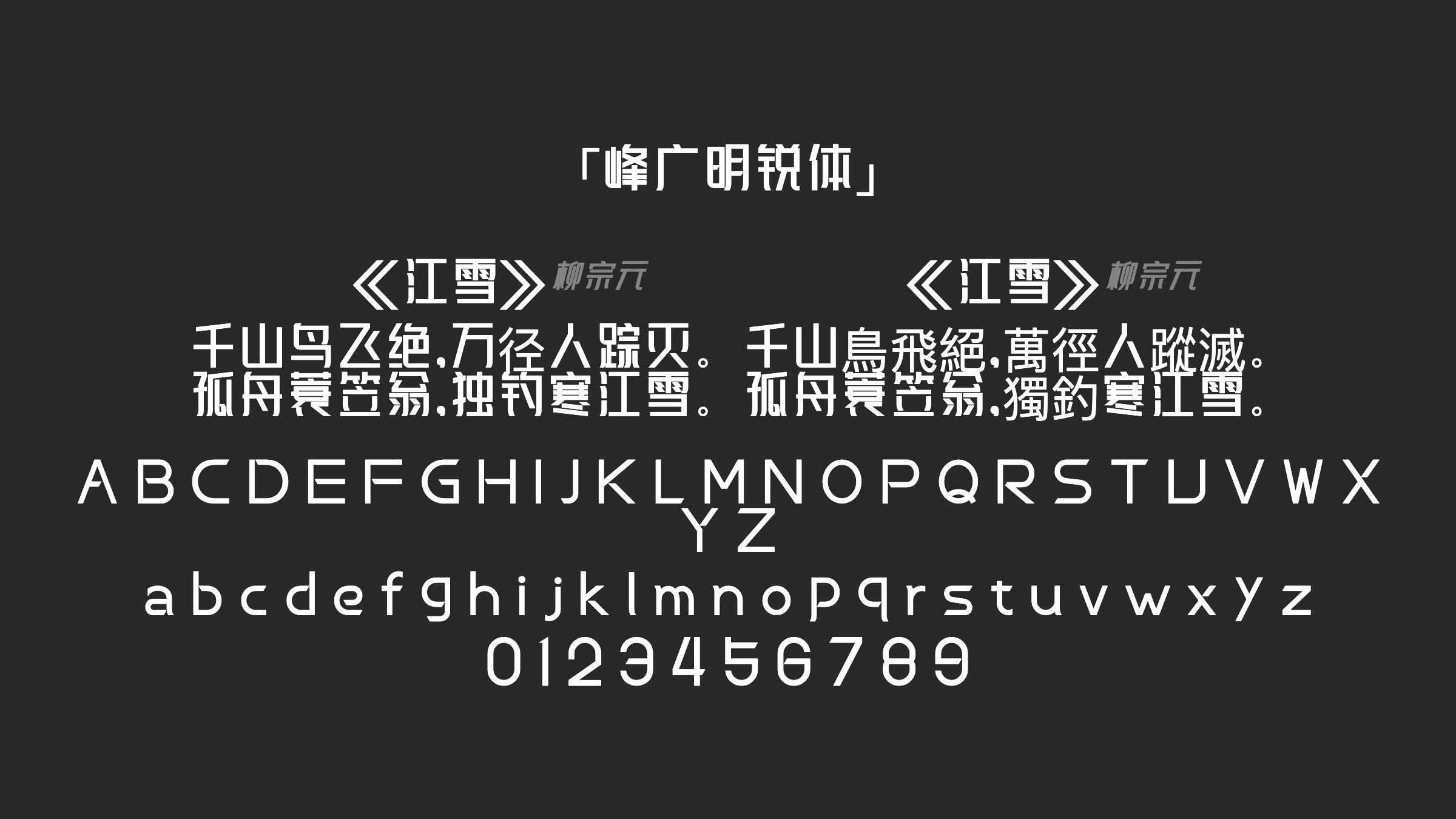 峰广明锐体字体预览