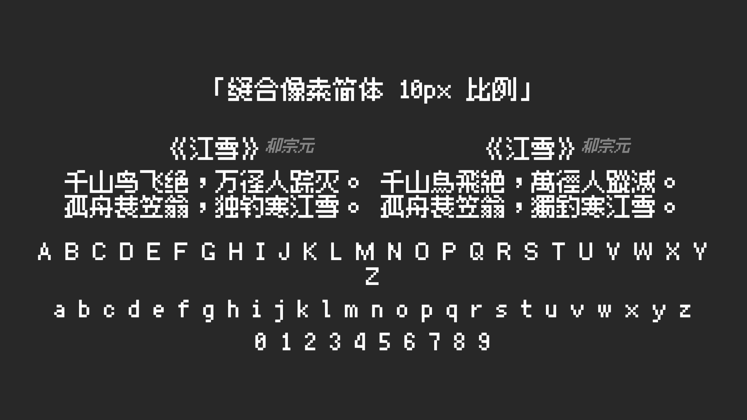 缝合像素简体-10px-比例字体预览