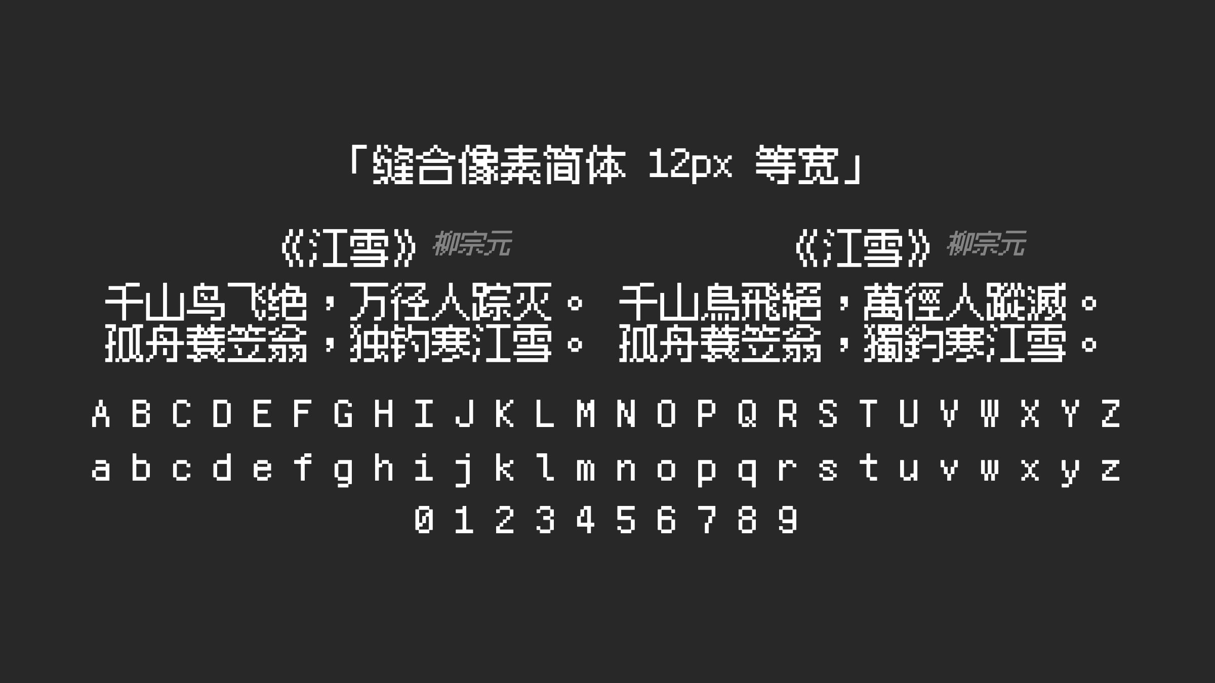 缝合像素简体-12px-等宽字体预览