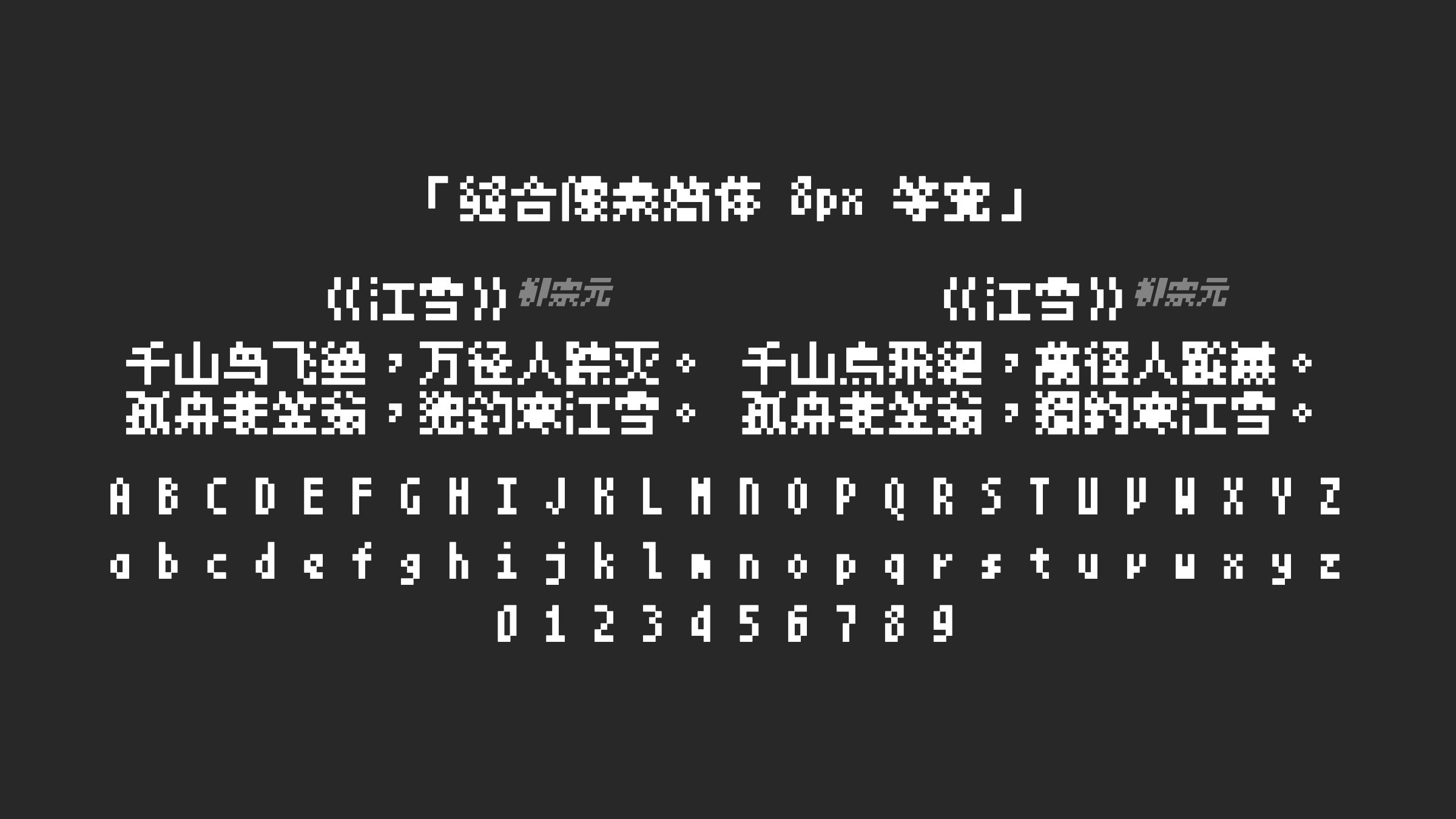 缝合像素简体-8px-等宽字体预览