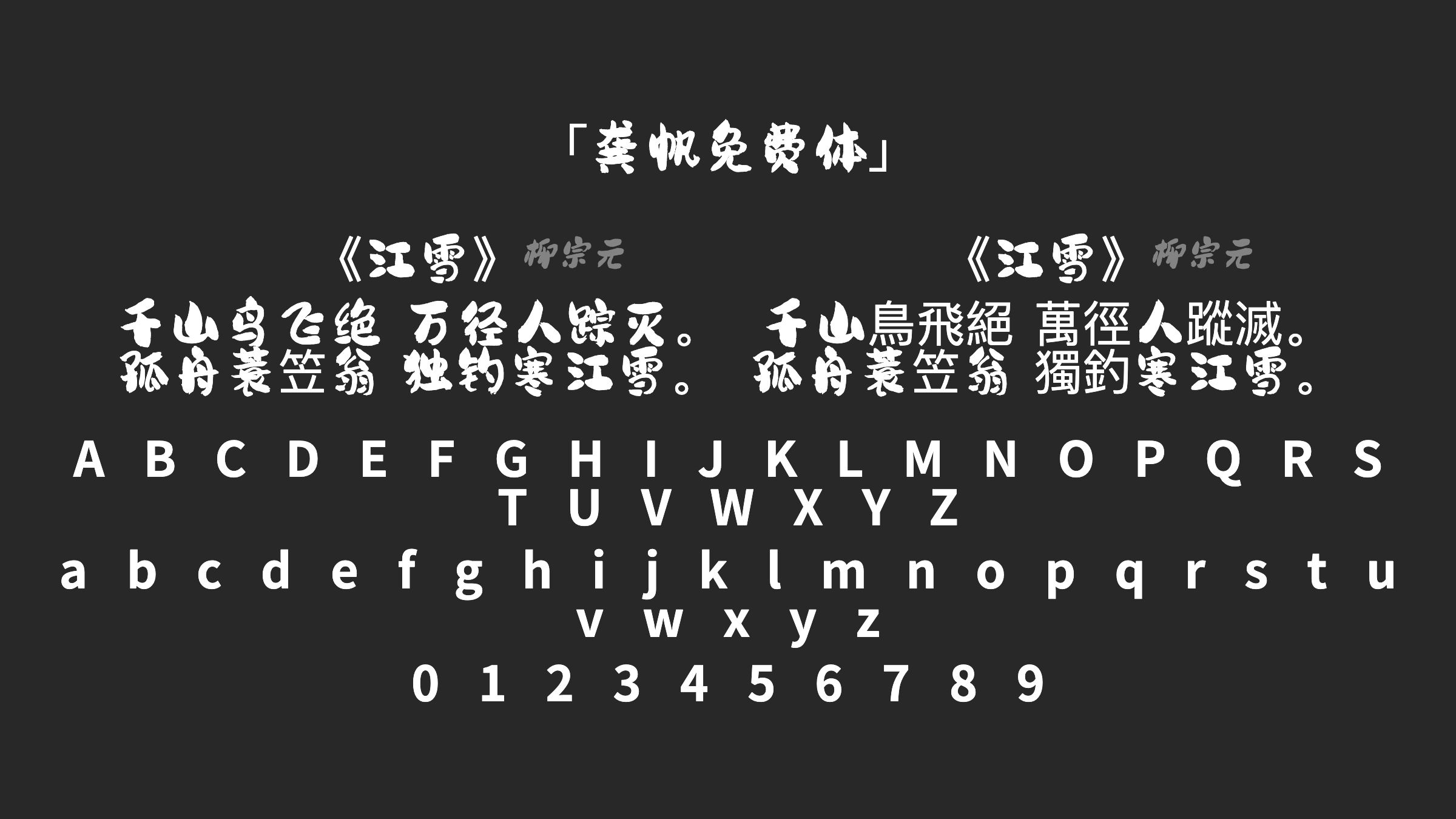 龚帆免费体字体预览