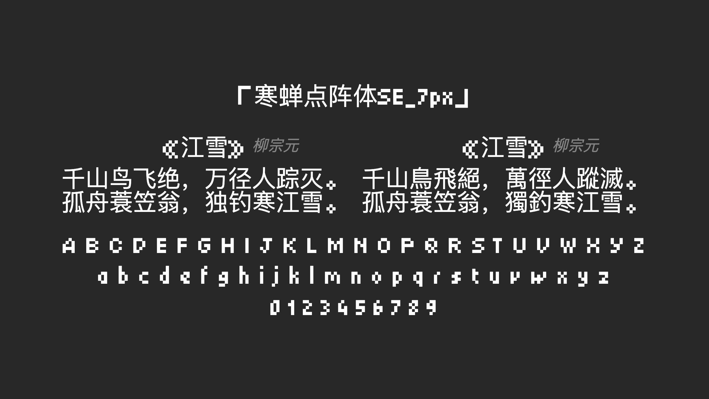 寒蝉点阵体SE_7px字体预览