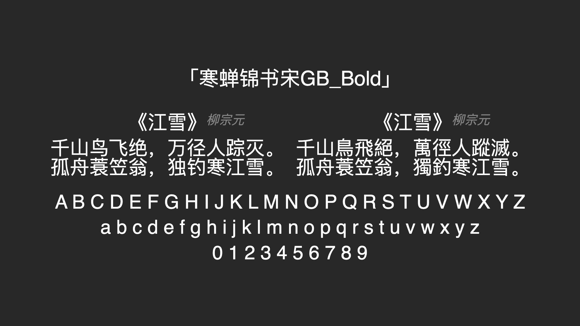 寒蝉锦书宋GB_Bold字体预览