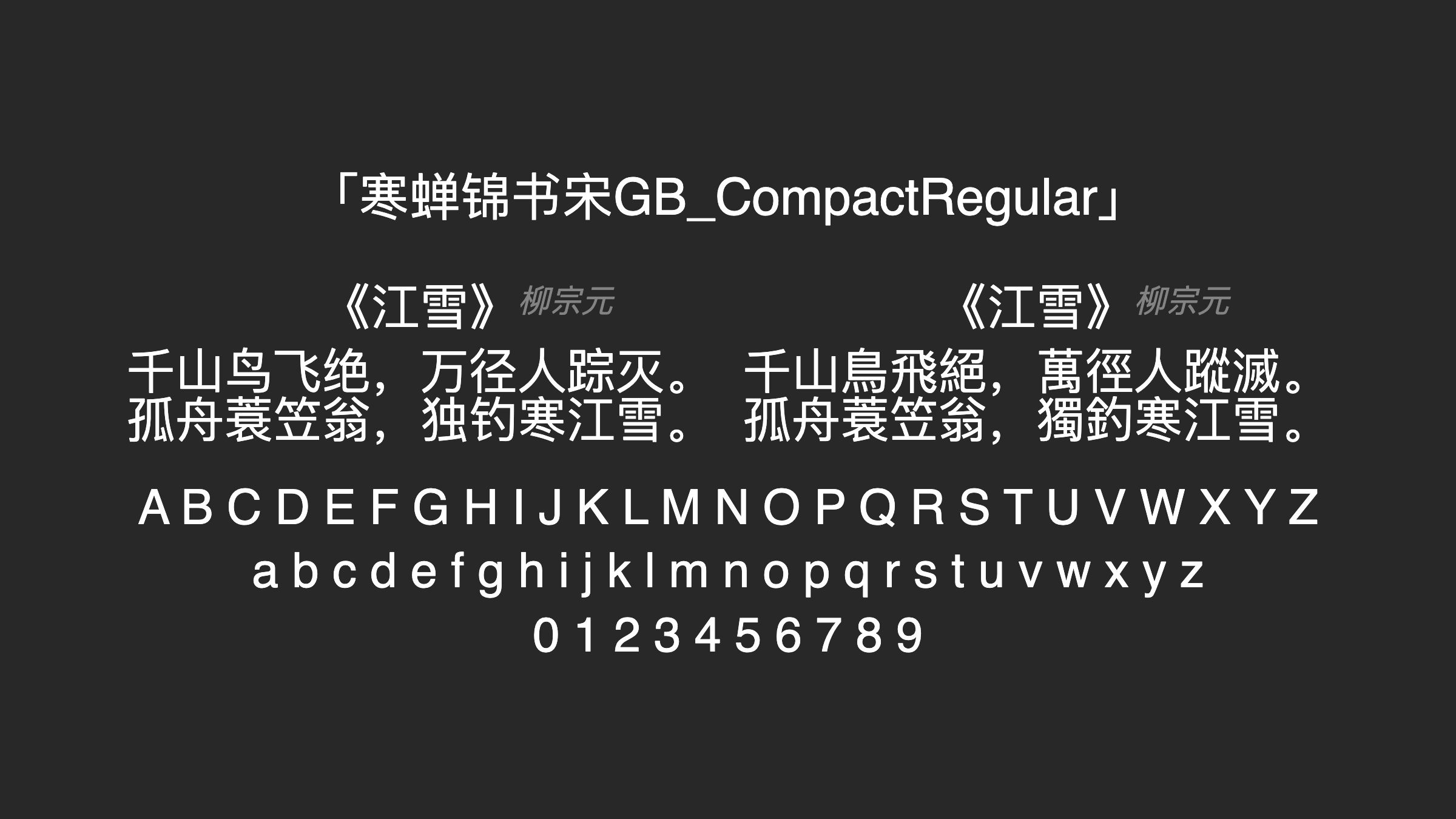 寒蝉锦书宋GB_CompactRegular字体预览