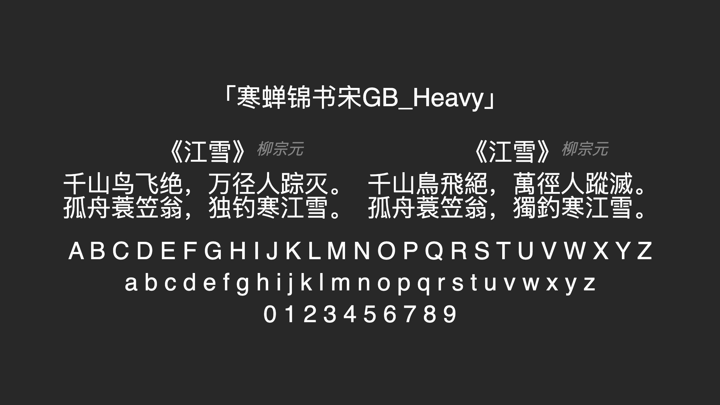 寒蝉锦书宋GB_Heavy字体预览