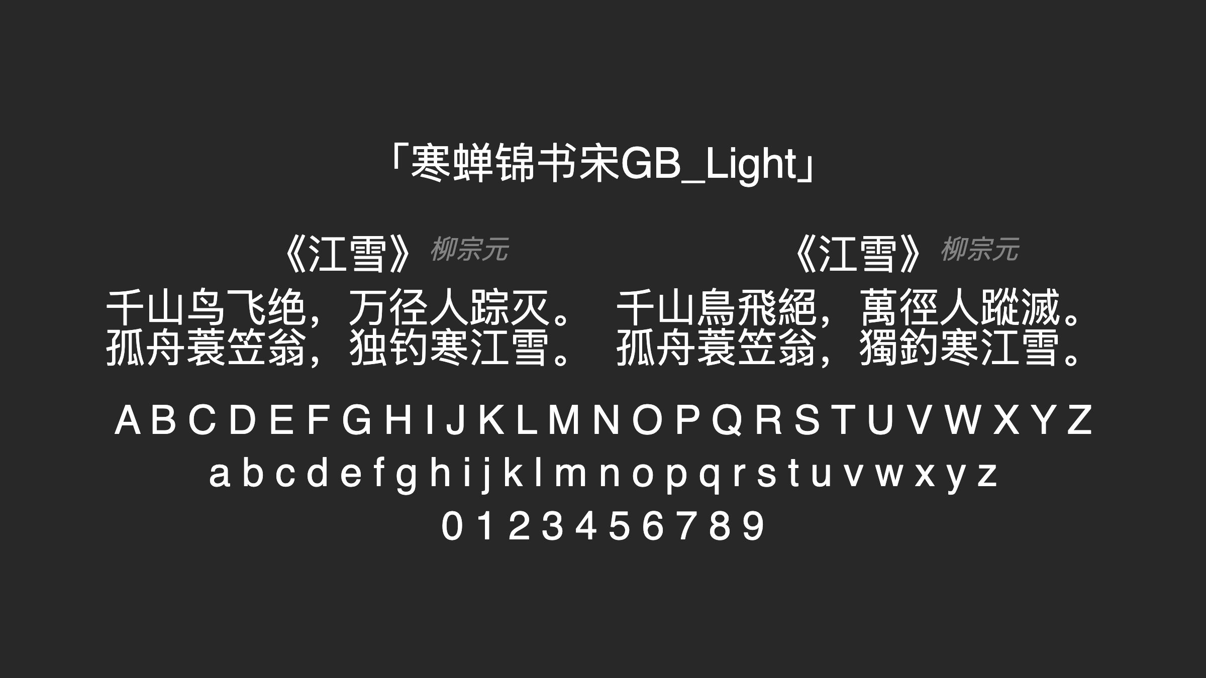 寒蝉锦书宋GB_Light字体预览