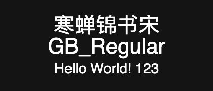 寒蝉锦书宋GB_Regular
