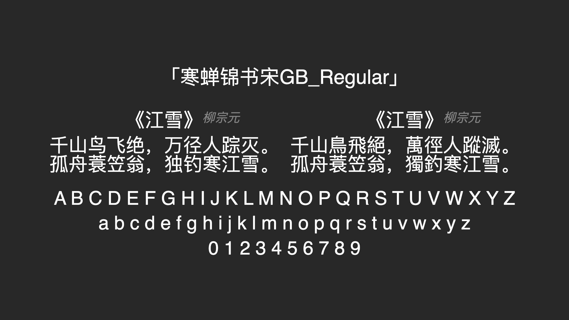 寒蝉锦书宋GB_Regular字体预览