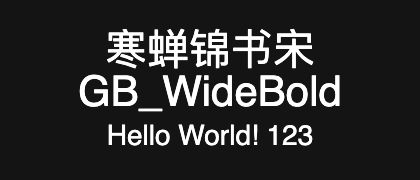 寒蝉锦书宋GB_WideBold