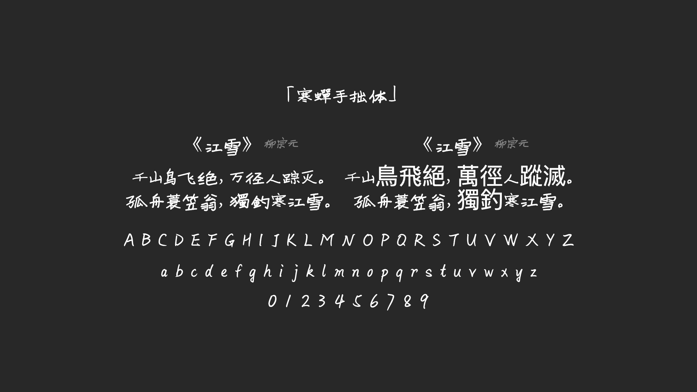 寒蝉手拙体字体预览
