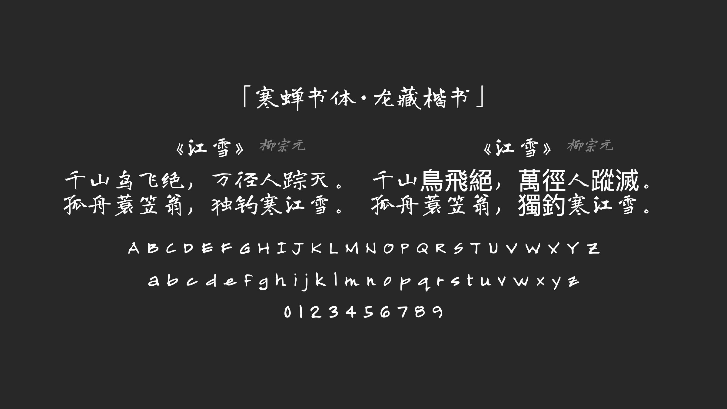 寒蝉书体·龙藏楷书字体预览