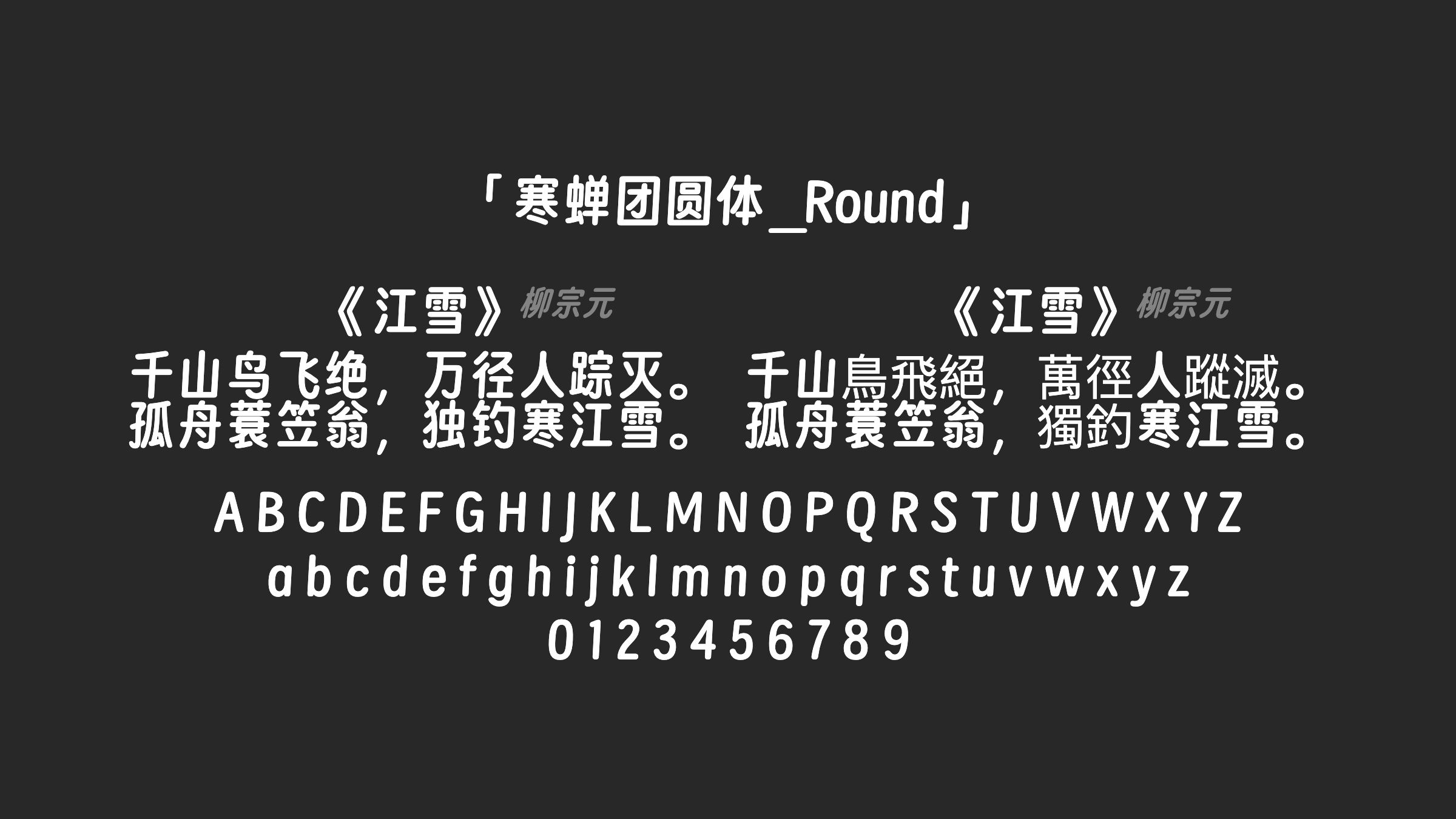 寒蝉团圆体_Round字体预览