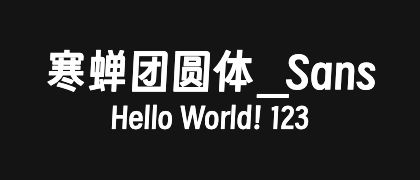 寒蝉团圆体_Sans