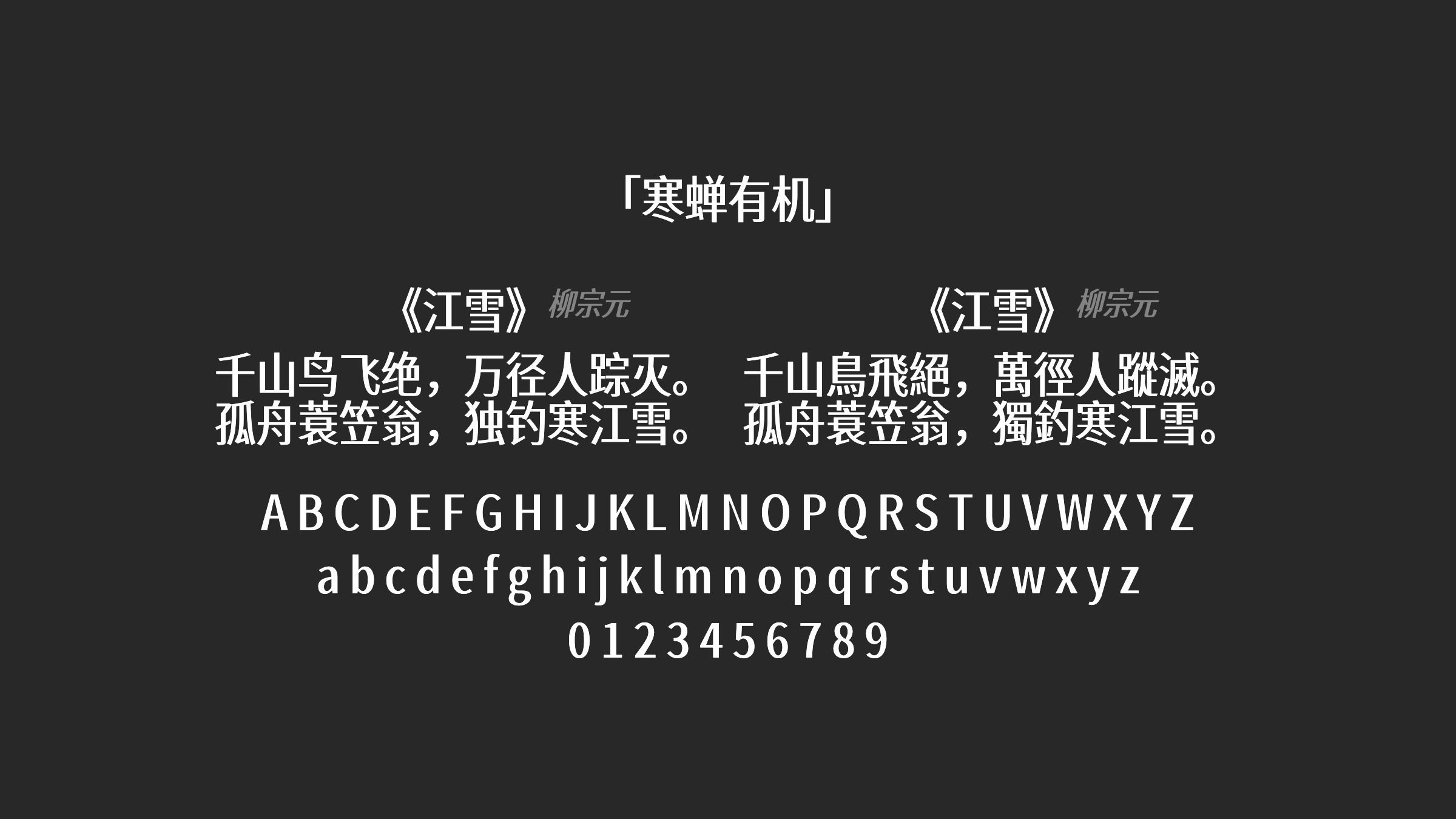 寒蝉有机字体预览