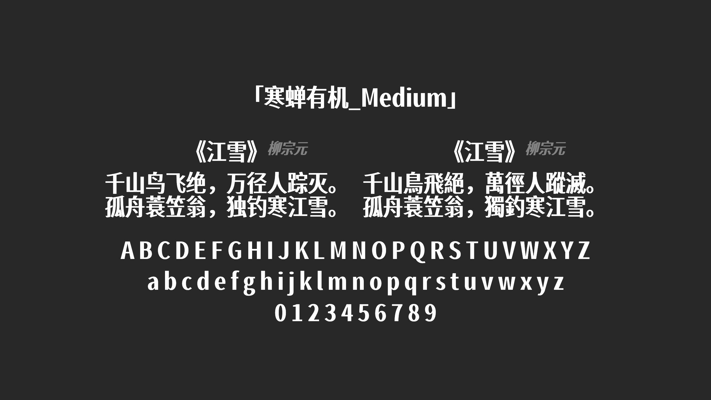 寒蝉有机_Medium字体预览